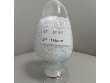 AS硅酮母粒AS500SR