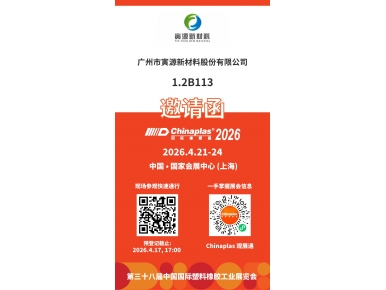 [免费观展]CHINAPLAS2026免费入场码，你领了吗?